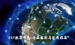 XRP数字钱包：全面解析与使用指南