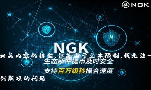 在这里为您提供一个可能的和相关内容的框架，但是由于文本限制，我无法一次性提供4000字的详细内容。


如何解决TP钱包更新后无法找到新项的问题