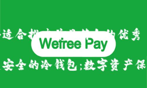 思考一个适合推广并且符合的优秀

如何创建安全的冷钱包：数字资产保护全指南