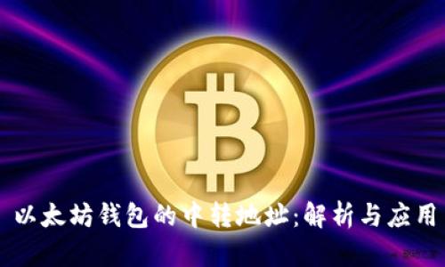 以太坊钱包的中转地址：解析与应用