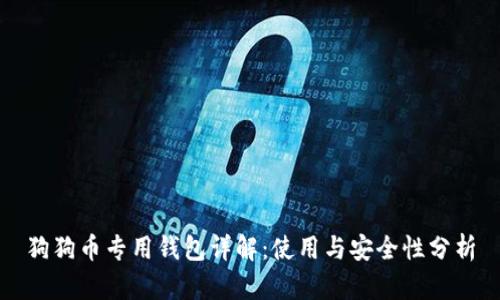 狗狗币专用钱包详解：使用与安全性分析