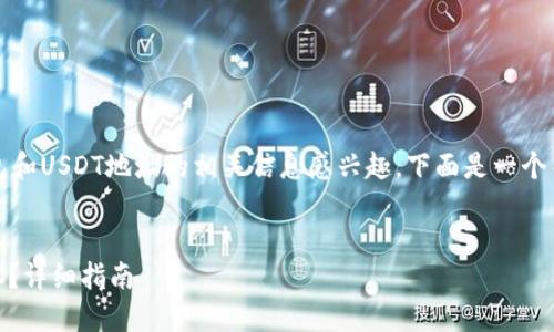 根据你的问题，似乎是对TP钱包和USDT地址的相关信息感兴趣。下面是一个关于该主题的结构化内容示例。


如何在TP钱包中找到USDT地址？详细指南