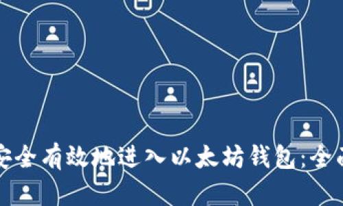 如何安全有效地进入以太坊钱包：全面指南