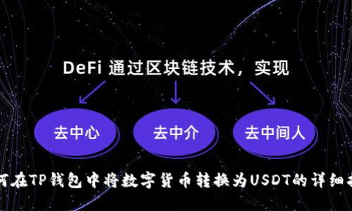 如何在TP钱包中将数字货币转换为USDT的详细指南