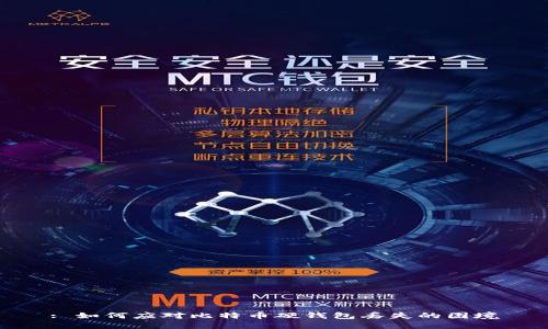 : 如何应对比特币硬钱包丢失的困境