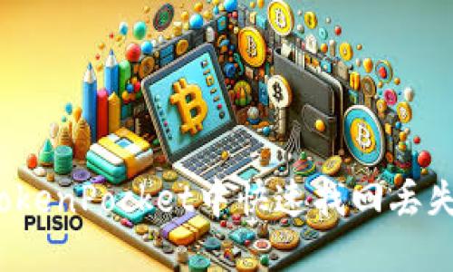 如何在TokenPocket中快速找回丢失的资产？