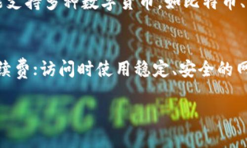   USDT钱包的介绍与选择指南 / 
 guanjianci USDT钱包, 加密货币钱包, 数字资产管理, 区块链技术 /guanjianci 

一、什么是USDT钱包？
USDT钱包是用于存储、接收和发送USDT（Tether）稳定币的一种数字钱包。作为一种与美元挂钩的加密货币，USDT在数字货币市场中被广泛采用，尤其在交易所中，作为交易对的基础货币。USDT钱包的主要功能是管理这一资产，使用户能够方便、安全地进行交易和资产管理。

二、USDT钱包的类型
USDT钱包主要分为热钱包和冷钱包两大类。热钱包是指一直在线的钱包，适合频繁交易；冷钱包则是离线的，通常用于长期存储。以下是具体类型的介绍：
ul
    listrong热钱包：/strong包括浏览器钱包、手机钱包和桌面钱包，连接互联网方便用户随时随地进行交易。例如，MyEtherWallet、Trust Wallet等。/li
    listrong冷钱包：/strong通常指硬件钱包和纸质钱包。硬件钱包如Ledger和Trezor，提供高水平的安全性，适合长期保存资产。而纸质钱包则是将私钥打印在纸上，安全性极高，但易损坏。/li
/ul

三、如何选择USDT钱包
选择合适的USDT钱包时，有几个重要因素需要考虑：
ul
    listrong安全性：/strong确保钱包提供多重签名、私钥控制等安全功能。可以选择知名度高、拥有良好用户评价的钱包，以降低资产风险。/li
    listrong易用性：/strong用户界面友好，操作简单是选择钱包的重要标准。特别是对于新手用户，使用方便的小工具会显得尤为重要。/li
    listrong兼容性：/strong确保所选钱包支持USDT及其它数字资产的管理功能，以便用户在一个平台上管理所有资产。/li
    listrong客户支持：/strong选择提供良好技术支持和用户帮助的平台，能迅速解决使用过程中的问题。/li
/ul

四、常见的USDT钱包推荐
以下是几款常见且受欢迎的USDT钱包，适合不同类型的用户：
ul
    listrongTrust Wallet：/strong官方的加密货币钱包，支持多种数字资产，用户易于操作，安全性也相对较高。/li
    listrongLedger Nano S/X：/strong硬件钱包，支持多种货币，并且提供极高的安全性，适合长期投资者。/li
    listrongMyEtherWallet：/strong浏览器钱包，功能强大，适合高级用户，能够管理ERC20代币，包括USDT。/li
    listrongAtomic Wallet：/strong一款去中心化的钱包，支持超过500种加密货币，兼具安全与便利。/li
/ul

五、USDT钱包的使用方法
使用USDT钱包的过程相对简单，以下是一个基本的步骤指南：
ol
    listrong下载与安装：/strong选择合适的钱包，前往官网下载相应的应用程序并进行安装。/li
    listrong创建钱包：/strong按照提示创建新钱包，并做好私钥的备份，以防丢失。/li
    listrong充值USDT：/strong通过交易所买入USDT，或从其他钱包转入USDT到你的新钱包中。/li
    listrong发送USDT：/strong输入接收方的地址、转账金额，确保信息无误后发起交易。/li
    listrong查看交易记录：/strong在钱包内查看自己的交易记录和余额变动。/li
/ol

六、问题与解答

1. USDT钱包安全吗？
安全性是用户最为关注的问题之一。USDT钱包的安全性取决于其类型及用户的使用习惯。热钱包的安全性相对较低，容易受到黑客攻击，因此在使用时，需要采取额外的安全措施，如启用两步验证、避免在不安全的网络上交易等。冷钱包相对安全，因其离线存储，风险相对较小。但即便是冷钱包，私钥的安全管理仍然是重中之重，如果私钥被泄露，随之而来的损失将是惨重的。

2. 如何备份我的USDT钱包？
备份USDT钱包主要是备份钱包的私钥或助记词。创建钱包时，钱包会生成助记词，用户应该将其妥善保存，不与他人分享。许多钱包还提供导出私钥的功能，用户应将其复制并存储在安全的地方。建议使用硬件加密设备保管私钥，或使用安全的云存储服务。此外，定期检查备份的有效性，以确保在需要时能成功恢复资产。

3. 如果我忘记钱包密码怎么办？
忘记钱包密码可能导致无法访问其中的资产。对于市场上的大部分钱包，密码恢复选项非常有限。因此，用户在设置密码时务必做好记录。如果钱包支持助记词，恢复时可以通过助记词重建钱包。但如果没有足够的备份，可能会永久失去访问权限。建议在创建密码时使用一些密码管理工具来存储复杂的密码，以免遗忘或误删。

4. USDT钱包与其他加密货币钱包有什么区别？
USDT钱包与其他加密货币钱包的最大区别主要在于支持的资产种类。USDT钱包专注于存储和管理USDT及其他与以太坊或Tron网络兼容的代币，而其他加密货币钱包可能支持多种数字货币，如比特币、以太坊等。另一个区别在于功能上，某些USDT钱包可能专门增加了平衡交易功能，以便于用户管理其稳定币资产。因此，在选择钱包时需要确认其支持的币种。

5. 使用USDT钱包进行交易有哪些注意事项？
在使用USDT钱包进行交易时，用户需注意以下事项：确保输入的接收地址正确无误，因加密货币的交易不可逆；了解钱包的费用结构，不同钱包在转账时可能收取不同的手续费；访问时使用稳定、安全的网络连接，避免在公共Wi-Fi上进行重大交易；定期检查交易记录，确保所有交易都为自己所进行，及时发现任何异常情况；保持软件的更新，以享受最新的安全防护。

综上所述，USDT钱包的选择与使用需根据用户的需求及安全考虑来进行，充分了解各类钱包的特点与风险，才能更好地管理个人数字资产。