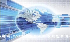 全面解析：2023年最佳比特币钱包软件推荐