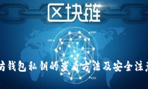 以太坊钱包私钥的查看方法及安全注意事项