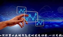 如何设置以太坊钱包定时发送功能：一站式指南