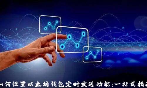 
如何设置以太坊钱包定时发送功能：一站式指南