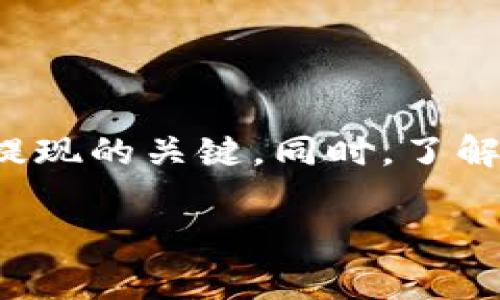    如何将欧易屎币提现到TP钱包：详细步骤与注意事项  / 

 guanjianci  欧易, 屎币, TP钱包, 提现  /guanjianci 

 引言 
 随着加密货币市场的迅速发展，各种新兴的数字货币层出不穷。其中，欧易屎币作为一种相对较新的代币，其市场表现备受关注。许多投资者希望能够将其所持有的屎币提现到TP钱包中，以方便管理和交易。本文将详细介绍如何将欧易屎币提现到TP钱包的步骤，以及在此过程中需要注意的事项。

 欧易屎币概述 
 欧易屎币，通常被简单称为“屎币”，作为一种新型的数字货币，近年来在一些社交媒体和网络论坛上获得了极大的关注。与其他主流数字货币相比，屎币的特点在于其流动性和创新的营销策略，使得很多投资者愿意尝试。

 屎币的成功不仅来自于其技术创新，团队的市场推广策略也起到了至关重要的作用。此外，这种币种通常具备较低的交易门槛，吸引了大量小投资者参与其中。然而，正如所有的投资一样，投资屎币也伴随着一定的风险，因此在交易和提现时，投资者需要保持警惕。

 欧易平台的基本功能 
 欧易是一个全球知名的数字货币交易平台，构建了安全、高效的交易环境。用户在欧易平台注册后，可以进行各种加密货币的买卖，包括欧易屎币。欧易平台提供了多种功能，例如现货交易、杠杆交易及多种数字资产的托管服务，用户可以方便地管理自己的数字资产。

 除了交易功能，欧易还支持多种提现方式，使得用户可以将其资产转移到其他钱包，例如TP钱包。TP钱包是一种安全且用户友好的加密货币钱包，支持多种币种的管理，方便用户随时进行交易和转账。

 提现流程概述 
 将欧易屎币提现到TP钱包的过程并不复杂，主要可以分为以下几个步骤：
ol
    li 登录到欧易账户。/li
    li 确认您的屎币余额。/li
    li 选择提现选项并输入提现信息。/li
    li 完成安全认证，例如邮箱验证或手机短信验证码。/li
    li 等待提现处理及确认。/li
/ol

 如何登录到欧易账户 
 首先，您需访问欧易的官方网站。在页面上找到“登录”按钮，点击后输入您注册时的邮箱和密码。确保您使用的是正确的帐户信息，以避免无法登录的问题。如果您忘记密码，可以通过“忘记密码”选项进行重置。

 登录成功后，您将看到您的账户首页，显示当前的数字资产余额，包括屎币的数量。在这里，您可以选择“资产”或者“钱包”选项来查看详细信息。

 确认屎币余额 
 在提现之前，确认您的屎币余额至关重要。进入钱包界面，查找到“屎币”或“数字货币”列表，查看您的屎币余额。如果余额满足提现要求，您可以继续进行下一步，如果余额不足，将无法进行提现操作。

 提现选项与信息输入 
 在账户首页，找到“提现”或者“提币”选项，点击进入。在提现页面，您需要选择“屎币”作为提现的币种，并输入要提现的数量。在选择提现钱包地址时，您需输入TP钱包的地址。

 TP钱包的地址可以在您的TP钱包应用上找到，确保复制粘贴时没有错误，以免造成资金损失。建议对钱包地址进行二次确认，确保无误。

 安全认证流程 
 为确保账户安全，提现操作通常需要进行安全认证。您可能需要通过邮箱或短信获取验证码，输入验证码以确认操作。请确保您的邮箱和手机号码是有效且可接收信息的，以避免出现验证不成功的情况。

 等待处理与确认 
 提现申请提交后，通常需要一定的处理时间。您可以在提现记录中查看处理状态。在提现被处理完成后，您将会收到资金到账TP钱包的通知。注意，具体到账时间可能会因网络拥堵或平台处理速度而有所不同。

 常见问题解答 

 问题1: 如何保证提现过程的安全性？ 
 在进行加密货币提现时，安全性是用户最为关心的重要问题。为了保证提现的安全，用户可以采取以下几点措施：

ul
    li 确保您使用的设备和网络是安全的，避免在公共WiFi环境下进行提现操作，使用个人的VPN网络会更安全。/li
    li 设置强密码，并启用二步认证功能，增加账户的安全性。/li
    li 在进行任何交易时，务必核实交易的币种和钱包地址，防止因粘贴错误导致资产损失。/li
/ul

 另外，保持对交易记录的追踪，若出现异常活动及时与平台客服进行联系。

 问题2: 提现失败的原因有哪些？ 
 遇到提现失败的情况，用户应该及时检查原因，常见的提现失败原因包括：

ul
    li 余额不足：如果您要提现的屎币数量超过您实际拥有的数量，提现将会失败。/li
    li 钱包地址错误：如果您输入的TP钱包地址不正确，系统将拒绝处理提现操作。/li
    li 网络拥堵：在极端情况下，网络拥堵可能导致提现请求长时间未能处理。/li
/ul

 若要解决这些问题，用户应仔细核对所有信息，必要时联系平台客服寻求帮助。

 问题3: TP钱包的使用安全吗？ 
 TP钱包作为一种流行的加密货币钱包，用户经常关注其安全性。一般来说，TP钱包提供了以下几方面的安全保障：

ul
    li 私钥管理：TP钱包用户的私钥是保存在本地的，用户无需担心交易平台被盗的风险。/li
    li 多重签名：TP钱包支持多重签名功能，增强了资金安全性，用户不再是单点故障。/li
    li 隐私保护：TP钱包不要求用户提供个人身份信息，从而维护了用户的隐私。/li
/ul

 尽管如此，用户仍需养成良好的安全习惯，提高自身防范意识，安全使用TP钱包。

 问题4: 提现到账的时间一般是多久？ 
 加密货币提现到账时间可能会受到多种因素的影响，通常情况下，如果一切正常，提现请求处理时间在15分钟到几小时之间。但是，可能影响提现速度的因素有：

ul
    li 网络交易量：在高峰时段，网络交易量暴增可能导致处理延迟。/li
    li 提现请求审核：在某些情况下，平台可能对提现请求进行审核，导致到账时间延长。/li
    li 区块确认：不同的加密货币在转账时需要确认的区块数量也有所不同，这也会影响到账速度。/li
/ul

 用户可在提现状态检查界面查看实时状态，若长时间未到账则建议及时联系平台客服。

 问题5: 如果提现后没到账该怎么办？ 
 若您在进行提现操作后，资金未及时到账，应及时采取以下措施进行处理：

ul
    li 检查您在提现时所填写的TP钱包地址是否正确，如果错误则需要联系TP钱包的客服。/li
    li 查看您的提现记录，确认提现申请的状态，如果状态显示“处理中”或“已完成”，则需要耐心等待。/li
    li 若账户未有任何变化，建议直接联系欧易的客服了解详细情况。/li
/ul

 总体来说，确保信息准确与仔细核对是避免此类问题的关键。

 结论 
 总的来说，将欧易屎币提现到TP钱包是一个相对简单的过程，但在每个环节都需保持警惕。确保账户与钱包的安全，核对信息的准确性，是成功提现的关键。同时，了解可能面临的问题与解决方案，对于用户而言是非常必要的。在加密货币这个未知且充满变动的市场中，只有谨慎操作，才能有效保护自己的资产。

 通过本文的介绍，相信您已对提现欧易屎币到TP钱包的流程有了清晰的了解，愿您在数字货币投资的旅途中一切顺利！