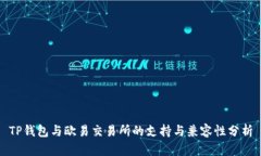 TP钱包与欧易交易所的支持与兼容性分析