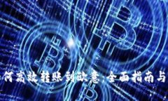 TP钱包如何高效转账到欧意：全面指南与实用技巧