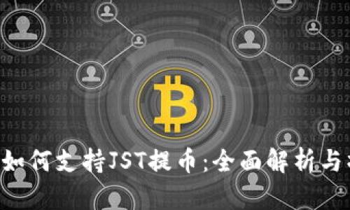TRX钱包如何支持JST提币：全面解析与操作指南