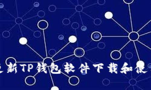 如何更新TP钱包软件下载和使用指南