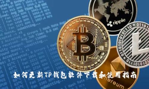 如何更新TP钱包软件下载和使用指南