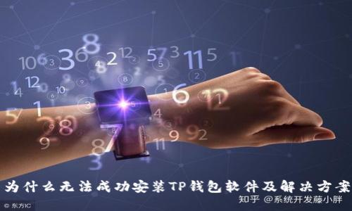 为什么无法成功安装TP钱包软件及解决方案