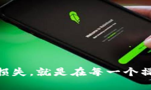 tiaoti如何使用Token钱包存入狗狗币：全面指南与技巧/tiaoti
Token钱包, 狗狗币, 加密货币, 数字钱包/guanjianci

引言
随着加密货币的普及，越来越多的人开始关注如何安全地存储和管理他们的数字资产。Token钱包作为一种流行的数字钱包，为用户提供了安全、方便的方式来存储和交易各种加密货币。其中，包括了狗狗币（Dogecoin），一种在近年吸引了大量关注的加密货币。本文将详细探讨Token钱包如何存入狗狗币的过程，以及相关注意事项。

什么是Token钱包？
Token钱包是一种数字钱包，它允许用户存储、发送和接收多种加密货币。相较于传统的钱包，Token钱包具备了去中心化、匿名性和安全性等诸多优点。此外，它通常会提供用户友好的界面，使得即使是初学者也能轻松上手。
Token钱包支持多链和多币种的管理，这意味着用户可以在一个平台上管理不同的加密货币，包括比特币、以太坊、狗狗币等。通过Token钱包，用户可以随时随地访问他们的加密资产，无论是在手机上还是电脑上。

如何在Token钱包中存入狗狗币？
在Token钱包中存入狗狗币的过程相对简单。以下是详细步骤：
ol
listrong下载与安装Token钱包：/strong首先，用户需要在官方网站或应用商店中下载Token钱包。根据设备类型（如iOS或Android）选择相应的版本。/li
listrong创建或导入钱包：/strong打开应用后，用户可以选择创建新钱包或导入已有钱包。如果是新用户，需按照提示生成助记词并妥善保存。/li
listrong选择狗狗币存入选项：/strong在主界面中，用户应选择“接收”或“存入”选项，然后选择狗狗币（DOGE）作为存入货币。/li
listrong获取存款地址：/strong系统会生成一个狗狗币的接收地址。用户可以选择手动复制该地址或使用二维码进行扫描。/li
listrong从其他钱包转账：/strong在另一个钱包（例如交易所或其他数字钱包）中，输入Token钱包的狗狗币接收地址，并确定转账金额，最后提交转账请求。/li
listrong确认到账：/strong转账一般需要几分钟时间，用户可以在Token钱包中查看到账情况。/li
/ol

存入狗狗币时的注意事项
在存入狗狗币时，有几个重要的注意事项需要牢记：
ul
listrong确保地址正确：/strong转账时，请务必仔细核对狗狗币的接收地址，一旦转账提交，无法撤回。/li
listrong转账费用：/strong每笔转账可能需要支付网络费用，确保账户中有足够的资金以覆盖费用。/li
listrong确认网络状态：/strong确保狗狗币网络正常运行，以避免因网络拥堵导致转账延迟。/li
listrong妥善保存助记词：/strong如果你是创建新钱包，务必安全保管助记词，避免因丢失助记词而无法访问钱包。/li
/ul

常见问题
以下是一些关于如何在Token钱包中存入狗狗币的常见问题：

1. 如何确保我的Token钱包安全？
安全是使用任何数字钱包时最重要的考虑因素。以下是确保Token钱包安全的一些方法：
ul
listrong使用强密码：/strong创建一个复杂而独特的密码，并定期更改。/li
listrong启用双重认证：/strong将双重认证（2FA）设置为钱包的额外安全步骤。/li
listrong定期备份钱包：/strong确保定期备份钱包数据，尤其是在进行重大的资产管理活动时。/li
listrong避免公共Wi-Fi：/strong在进行钱包相关活动时，尽量避免使用不安全的公共Wi-Fi环境。/li
listrong关注可疑活动：/strong定期检查账户是否有未经授权的交易。/li
/ul
通过采取上述措施，用户可以大大提高其Token钱包的安全性，保护自己的加密资产不被盗取或丢失。

2. 转账狗狗币时需要多长时间？
狗狗币的转账时间通常与网络的拥堵情况有关。在正常情况下，狗狗币转账平均需要几分钟，但在网络繁忙时，可能会受到延迟的影响。以下是一些影响转账时间的因素：
ul
listrong网络拥堵：/strong如果大量用户同时进行交易，网络会出现拥堵，从而导致转账时间延长。/li
listrong手续费设置：/strong较高的手续费通常会让交易获得优先处理。选择较低的手续费可能导致交易被延迟。/li
listrong确认时间：/strong狗狗币网络设计为每60秒生成一个区块，这意味着大部分交易将在一个月至两个确认之间完成。/li
/ul
为了确保资金能够尽快到账，用户可以根据网络状况适当调整手续费，并时刻留意狗狗币网络的最新状态。

3. 如何恢复丢失的Token钱包？
丢失Token钱包是许多用户担心的问题。若用户不慎丢失钱包，以下是一些恢复的方法：
ul
listrong使用助记词：/strong如果用户在创建钱包时记录了助记词，可以通过输入助记词来恢复钱包。确保助记词的安全存储，避免与他人分享。/li
listrong备份文件：/strong如果用户曾创建过钱包备份并保存在安全的地方，可以通过备份文件来恢复钱包。/li
listrong与开发团队联系：/strong对于遇到技术故障的情况，可以尝试联系Token钱包的开发团队，看看是否能提供帮助。/li
/ul
记住，恢复钱包的成功与否在于用户是否记录了助记词或备份文件。因此，确保在创建钱包时妥善处理这些信息是至关重要的。

4. 狗狗币和其他加密货币的区别是什么？
狗狗币与其他加密货币相比，有几个独特的特征：
ul
listrong社区驱动：/strong狗狗币最初是为了嘲讽比特币而创建的，但其社区建设十分强大。社区成员积极参与项目的推广和发展。/li
listrong低交易费用：/strong狗狗币的交易费用通常低于其他主流加密货币，使得其适合小额交易。/li
listrong快速确认时间：/strong狗狗币的块生成时间为60秒，远低于比特币的10分钟，这使得狗狗币在处理交易时更为迅速。/li
listrong无限供应：/strong与比特币设定的限量供应相比，狗狗币没有硬性上限，意味着它可以持续生成并流通。/li
/ul
总之，狗狗币因其独特的起源、社区支持和交易效率等特点，在加密货币市场中占据了重要地位。

5. 如何在Token钱包中管理多种加密货币？
Token钱包支持多种加密货币的管理，用户只需几个步骤即可实现：
ul
listrong添加新币种：/strong在Token钱包中，用户可以通过“添加”功能选择需要添加的新币种，例如比特币、以太坊等。/li
listrong转账与存入：/strong用户可以适时进行不同币种之间的转账和存入操作，并可以为每种币种生成唯一的接收地址。/li
listrong查看资产组合：/strongToken钱包会为用户提供一个全面的资产视图，用户可以随时查看不同币种的动态与价值。/li
listrong及时更新：/strong确保应用是最新版本，以便享有最新的功能和安全保护。/li
/ul
通过以上方法，用户可以便捷、高效地管理他们的多种加密货币资产，确保资产的最大化利用和安全性。

总结
本文详细介绍了如何在Token钱包中存入狗狗币，包括步骤、注意事项，以及常见问题的解答。在进行加密货币投资时，安全始终是第一位的。节省时间、避免损失，就是在每一个操作细节上的谨慎。希望所有读者能够通过本文，熟悉Token钱包的使用，安全管理自己的数字资产。