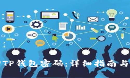 如何找回TP钱包密码：详细指南与解决方案