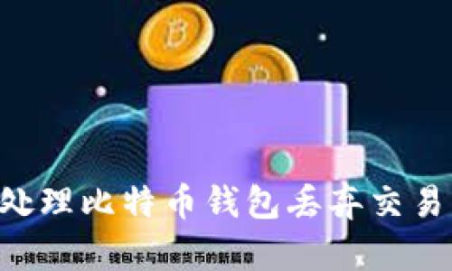如何安全处理比特币钱包丢弃交易：全面指南