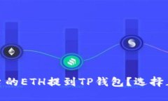 如何将抹茶平台的ETH提到TP钱包？选择正确的链是