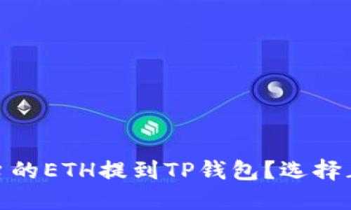 如何将抹茶平台的ETH提到TP钱包？选择正确的链是关键