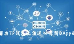 如何解决TP钱包无法进入薄饼DApp的问题