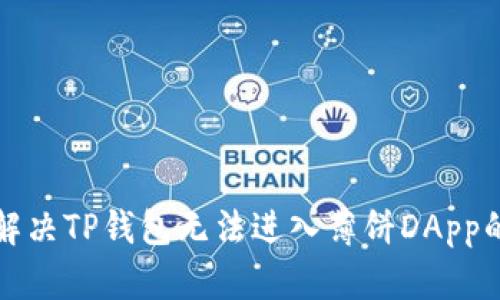 如何解决TP钱包无法进入薄饼DApp的问题