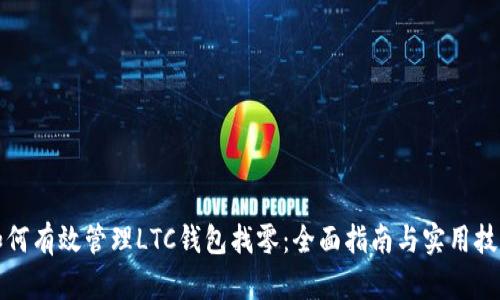 如何有效管理LTC钱包找零：全面指南与实用技巧
