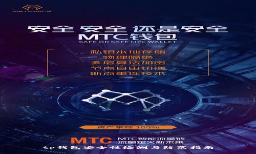 tp钱包安全性检测与防范指南