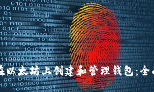 如何在以太坊上创建和管理钱包：全面指南