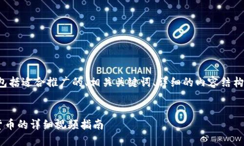 以下是您请求的内容概述，包括适合推广的、相关关键词、详细的内容结构，以及一些可能的相关问题。


如何使用TP钱包购买加密货币的详细视频指南