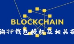 如何查询TP钱包授权及相关操作详解