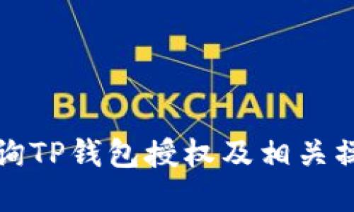 如何查询TP钱包授权及相关操作详解