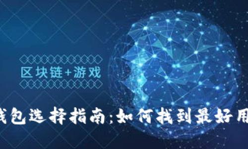 比特币钱包选择指南：如何找到最好用的钱包？