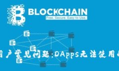 TP钱包新用户常见问题：DApps无法使用的解决方案
