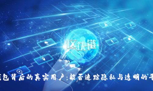 TP钱包背后的真实用户：能否追踪隐私与透明的平衡?