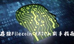 TP钱包如何安全存储Filecoin (FIL)：新手指南与常见