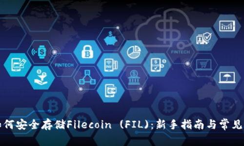 TP钱包如何安全存储Filecoin (FIL)：新手指南与常见问题解答