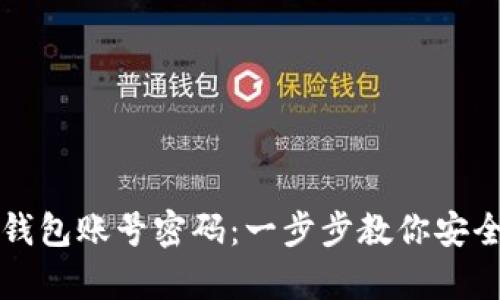 如何拥有TP钱包账号密码：一步步教你安全创建与管理