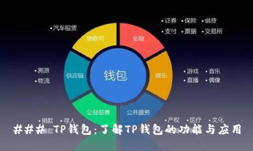 ### TP钱包：了解TP钱包的功能与应用