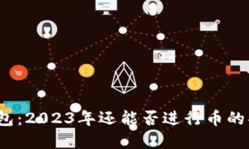 TP钱包：2023年还能否进行币的买卖？
