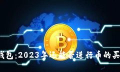 TP钱包：2023年还能否进行币的买卖？