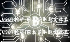 小狐狸钱包USDT挖矿：轻松获取稳定收益的全新选