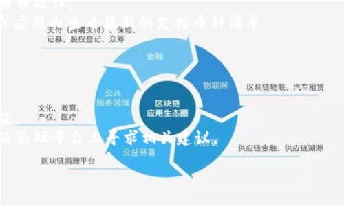   怎么在TP钱包换币？全面指南和实用技巧 / 
 guanjianci TP钱包, 换币, 数字货币, 加密货币 /guanjianci 

TP钱包介绍
在当今的数字时代，数字货币的普及使得各类钱包工具应运而生。TP钱包，作为一款专注于以太坊及其生态链资产的数字钱包，凭借其安全性和用户友好界面，吸引了大量用户。TP钱包不仅支持多种加密货币的存储和管理，还提供了换币功能，方便用户在不同币种间进行交易。本文将深入探讨如何在TP钱包中进行换币操作，并提供详细的步骤和注意事项。

如何在TP钱包中换币的步骤
在TP钱包中换币的流程相对简单明了。下面我们将分步骤详细介绍这个过程。

h4步骤一：下载并安装TP钱包/h4
首先，您需要在手机应用商店中搜索“TP钱包”，并下载和安装该应用。TP钱包支持Android和iOS系统，可以在两个平台上顺利运行。

h4步骤二：创建或导入钱包/h4
打开TP钱包后，您可以选择创建新钱包或导入已有钱包。如果您是首次使用，可以选择创建新钱包，按照指引设置钱包名称和密码，并牢记助记词，这是您资产安全的重要保障。若您已有钱包，可以选择导入钱包，按要求输入助记词。

h4步骤三：充值数字资产/h4
在进行换币操作之前，您需要在钱包中充值数字资产。可以通过购买、交易或从其他钱包转账的方式将数字资产充入TP钱包。确保您充值的币种是TP钱包支持的。

h4步骤四：选择“换币”功能/h4
充值完成后，返回主界面，找到并点击“换币”或“兑换”的选项。这通常会在主菜单或底部导航栏中显现。

h4步骤五：选择要兑换的币种/h4
在换币界面，您将看到可兑换的币种列表。选择您想要兑换的原币种和目标币种，例如从以太坊（ETH）兑换为USDT。

h4步骤六：输入兑换数量/h4
选择好币种后，输入想要兑换的数量。在输入完毕后，TP钱包通常会显示当前汇率和预计到账金额以供参考。

h4步骤七：确认交易/h4
仔细检查输入的信息无误后，点击确认按钮。TP钱包会提示您输入交易密码以完成确认。完成确认后，您的兑换请求将被处理。

h4步骤八：查看交易记录/h4
交易完成后，您可在钱包的“交易记录”中查看此次换币的详细信息，包括时间、币种、数量和交易状态。

注意事项
在使用TP钱包换币时，有一些注意事项需要您留意：
ul
    li确保您的网络连接稳定，避免在换币过程中因网络问题导致交易失败。/li
    li注意兑换汇率波动，因为加密货币市场具有高度的波动性，汇率可能随时变动。/li
    li建议提前了解交易手续费，TP钱包会在换币前显示相关费用，您需仔细阅读。/li
    li不要随意透露您的钱包助记词或密码，以保证资产安全。/li
/ul

常见问题解答

h4问题一：在TP钱包换币需要收费吗？/h4
是的，在TP钱包进行换币操作时，会涉及到一定的交易手续费。手续费的计算方式可能因为币种和交易量的不同而有所差异。一般来说，基于网络拥堵或低交易量等因素，手续费的高低会有所波动。
在确认兑换信息时，TP钱包会显示预计手续费和最终到账金额。用户在进行兑换前需要仔细查看这些信息，以免造成不必要的损失。
此外，在兑换过程中，汇率变化可能影响手续费的实时性，您需随时关注行情变化，以便做出更有效的交易决策。

h4问题二：TP钱包的兑换汇率是如何计算的？/h4
TP钱包的兑换汇率是基于市场供需和交易所的实时数据来计算的。TP钱包会与多个交易所的数据进行整合，从而为用户提供较为准确和及时的汇率信息。
需要注意的是，这些汇率是在交易发起时的市场价，而不是固定不变的。这就意味着，如果用户在交易确认和实际操作之间的时间差较长，可能会遇到因价格波动而导致的兑换金额变化。
因此，建议用户在执行换币操作时，关注汇率波动，并尽量选择市场条件较好的时机进行交易，以减少潜在的损失。

h4问题三：如何确保在TP钱包的资产安全性？/h4
TP钱包为用户提供了多重安全机制以保护用户资产。首先，用户在创建钱包时，系统会生成助记词，用户必须妥善保管这组私密信息，避免遗失。任何拥有助记词的人都有可能访问和转移钱包中的资产。
其次，TP钱包支持密码锁定模式，用户在每次进行交易时需输入密码，从而增加安全性。与此同时，建议用户定期更改密码，并使用强密码，避免使用简单的个人信息作为密码。
此外，选择安全的网络环境进行换币操作亦非常重要，尽量避免在公共Wi-Fi环境下使用TP钱包。同时，定期更新应用版本，以获取最新的安全补丁和功能更新，增强账户的整体安全性。

h4问题四：TP钱包支持哪些数字资产的换币？/h4
TP钱包作为一个多功能的数字资产钱包，支持多种数字货币的存储与管理。用户可以在TP钱包中进行以太坊（ETH）、比特币（BTC）、USDT等主流加密货币的换币操作。
除了以太坊及其生态链上的代币外，TP钱包也支持一些较小的项目币种，具体支持的币种列表会随着市场的变化而不断更新。用户可以在钱包的官方渠道或应用内查看最新的支持币种清单。
建议在选择换币时，认真核实所选币种的支持情况，避免由于不支持的币种而导致交易失败或资产损失。

h4问题五：如果换币失败，应该如何处理？/h4
在TP钱包进行换币操作时，若出现交易失败的情况，用户首先需要确认交易失败的原因。常见的失败原因包括网络问题、余额不足、币种不支持等。
在确认问题后，用户可以尝试重新发起兑换请求。若交易失败提示包含具体的错误信息，用户应根据提示进行调整。比如，若提示“余额不足”，则需先进行充值。
如若未能解决问题，用户可联系TP钱包的客服团队，提供相关的交易信息，如交易时间和币种，客服会根据具体情况给予帮助。同时，用户也可以在社交网络及论坛平台上寻求相关建议。

通过以上的介绍，我们对如何在TP钱包换币有了全面的认识。希望本文能为广大用户在数字货币兑换过程中提供帮助，提高交易的流畅度和安全性。