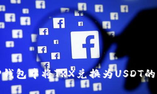 如何在TP钱包中将TRX兑换为USDT的详细步骤