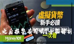 TP钱包被盗之后报警有用吗？全面解析与应对措施