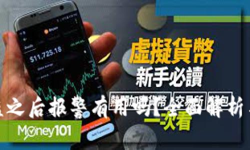 TP钱包被盗之后报警有用吗？全面解析与应对措施