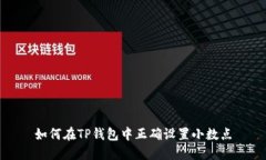 如何在TP钱包中正确设置小数点